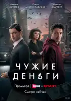 Чужие деньги смотреть онлайн сериал 1 сезон